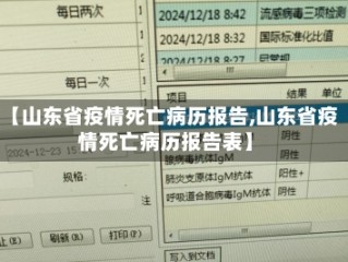 【山东省疫情死亡病历报告,山东省疫情死亡病历报告表】