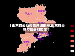【山东省最新疫情详细地图,山东省最新疫情最新政策】
