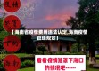 【海南省疫情费用违法认定,海南疫情管理规定】