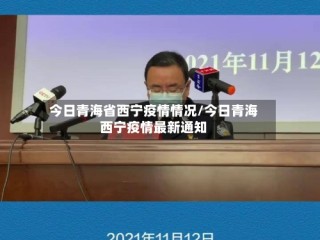 今日青海省西宁疫情情况/今日青海西宁疫情最新通知