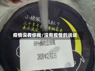疫情没有你我/没有疫情的说说