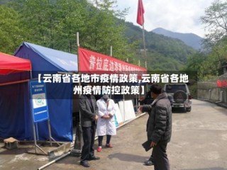 【云南省各地市疫情政策,云南省各地州疫情防控政策】