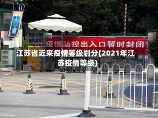 江苏省近来疫情等级划分(2021年江苏疫情等级)