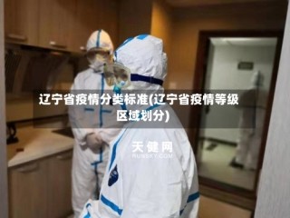辽宁省疫情分类标准(辽宁省疫情等级区域划分)
