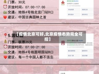 【疫情北京可好,北京疫情态势完全可控】
