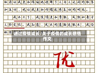 通过疫情成长/关于疫情的成长感悟作文
