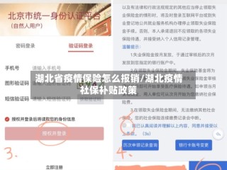 湖北省疫情保险怎么报销/湖北疫情社保补贴政策