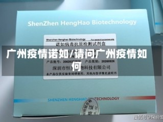 广州疫情诺如/请问广州疫情如何