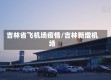 吉林省飞机场疫情/吉林新增机场