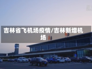吉林省飞机场疫情/吉林新增机场