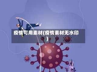 疫情可用素材(疫情素材无水印)