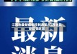 江西省最新疫情控制通知/江西省最新疫情政策