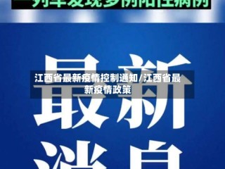 江西省最新疫情控制通知/江西省最新疫情政策