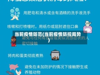 当前疫情防范(当前疫情防控局势)