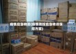 疫情应急物资(疫情防控应急物资保障方案)
