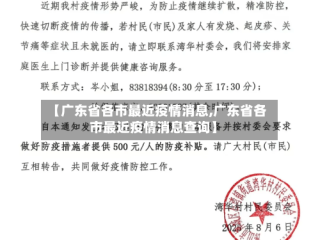 【广东省各市最近疫情消息,广东省各市最近疫情消息查询】