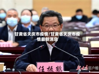 甘肃省天庆市疫情/甘肃省天庆市疫情最新消息