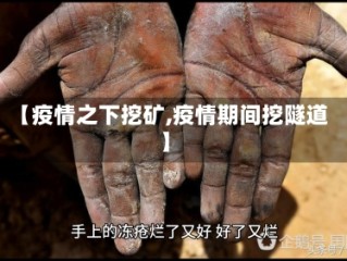 【疫情之下挖矿,疫情期间挖隧道】