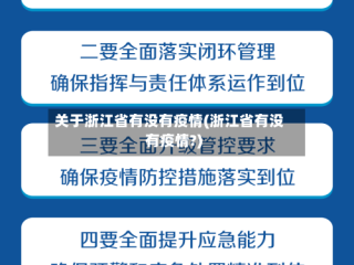 关于浙江省有没有疫情(浙江省有没有疫情?)