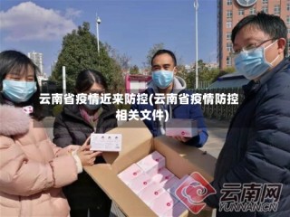 云南省疫情近来防控(云南省疫情防控相关文件)