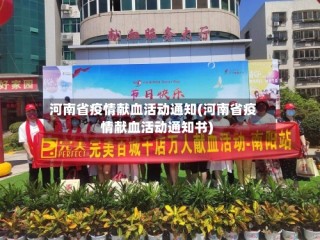 河南省疫情献血活动通知(河南省疫情献血活动通知书)