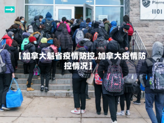 【加拿大魁省疫情防控,加拿大疫情防控情况】