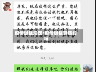 疫情退租规定/疫情退租算违约吗