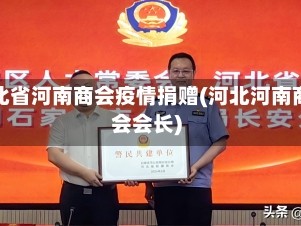 河北省河南商会疫情捐赠(河北河南商会会长)