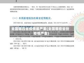 全国哪四省疫情最严重(全国哪些省份疫情严重)