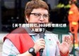 【关于疫情韩红,2020疫情韩红感人故事】