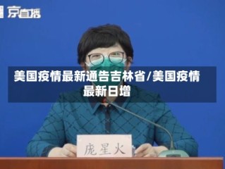 美国疫情最新通告吉林省/美国疫情最新日增