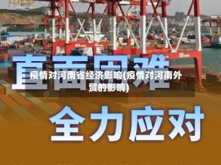 疫情对河南省经济影响(疫情对河南外贸的影响)