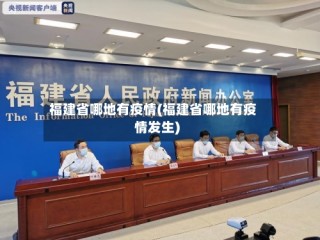 福建省哪地有疫情(福建省哪地有疫情发生)
