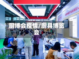 厨博会疫情/厨具博览会