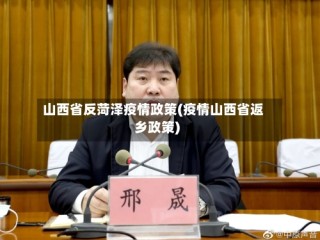 山西省反菏泽疫情政策(疫情山西省返乡政策)