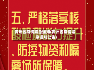 贵州省疫情紧急通知(贵州省疫情紧急通知公告)