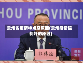 贵州省疫情特点及原因(贵州疫情控制好的原因)