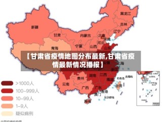 【甘肃省疫情地图分布最新,甘肃省疫情最新情况播报】