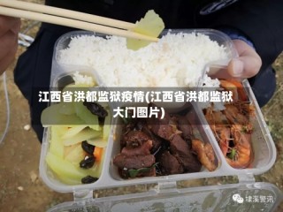江西省洪都监狱疫情(江西省洪都监狱大门图片)