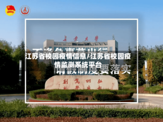 江苏省校园疫情信息/江苏省校园疫情监测系统平台