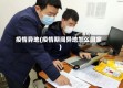 疫情异地(疫情期间异地怎么回家)