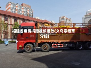 福建省疫情捐赠视频播放(义乌章锡军介绍)