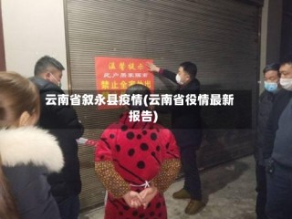 云南省叙永县疫情(云南省役情最新报告)