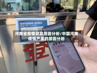 河南省疫情突发原因分析/中国河南疫情严重的原因分析