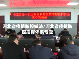 河北省疫情防控做法/河北省疫情防控指挥体系专题