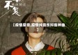 【疫情魔音,疫情纯音乐抖音神曲】