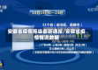 安徽省疫情等级最新通报/安徽省疫情情况数据