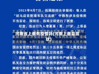 河南省上蔡有疫情吗(河南上蔡县现状)