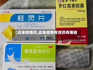 【近来疫情药,近来疫情有效药有哪些】
