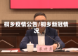 桐乡疫情公告/桐乡新冠情况